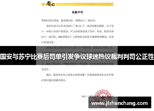 国安与苏宁比赛后罚单引发争议球迷热议裁判判罚公正性