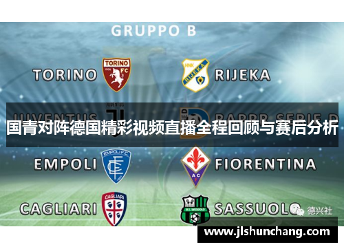 国青对阵德国精彩视频直播全程回顾与赛后分析