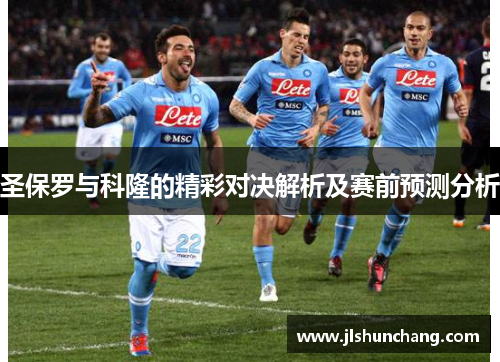 圣保罗与科隆的精彩对决解析及赛前预测分析