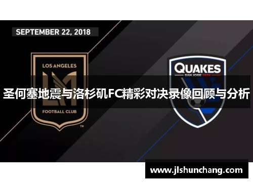 圣何塞地震与洛杉矶FC精彩对决录像回顾与分析