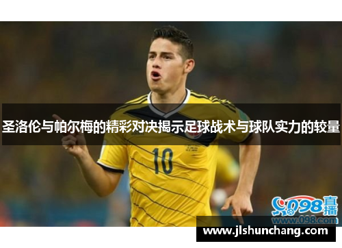 圣洛伦与帕尔梅的精彩对决揭示足球战术与球队实力的较量