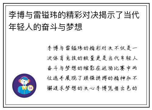 李博与雷镒玮的精彩对决揭示了当代年轻人的奋斗与梦想