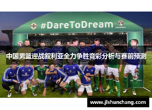 中国男篮迎战叙利亚全力争胜竞彩分析与赛前预测