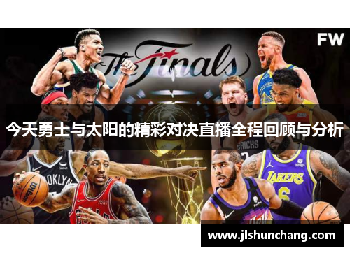 今天勇士与太阳的精彩对决直播全程回顾与分析