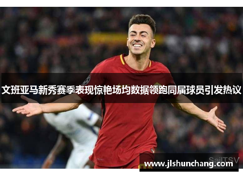 文班亚马新秀赛季表现惊艳场均数据领跑同届球员引发热议