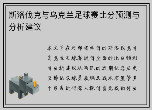 斯洛伐克与乌克兰足球赛比分预测与分析建议