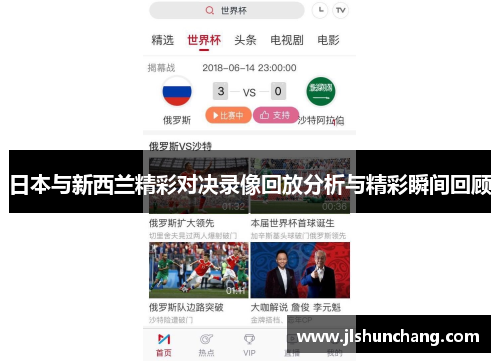 日本与新西兰精彩对决录像回放分析与精彩瞬间回顾