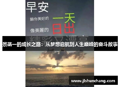景菡一的成长之路：从梦想启航到人生巅峰的奋斗故事