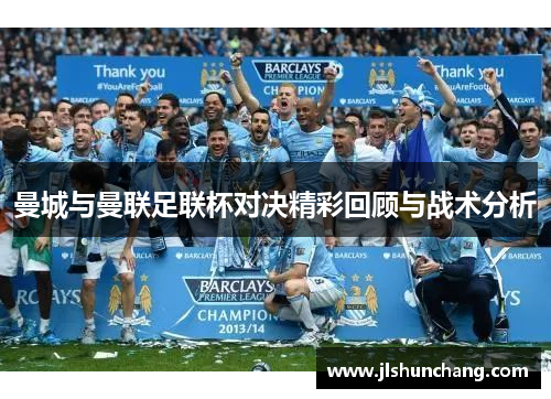 曼城与曼联足联杯对决精彩回顾与战术分析