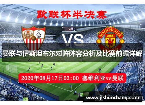 曼联与伊斯坦布尔对阵阵容分析及比赛前瞻详解
