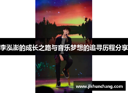 李泓澎的成长之路与音乐梦想的追寻历程分享
