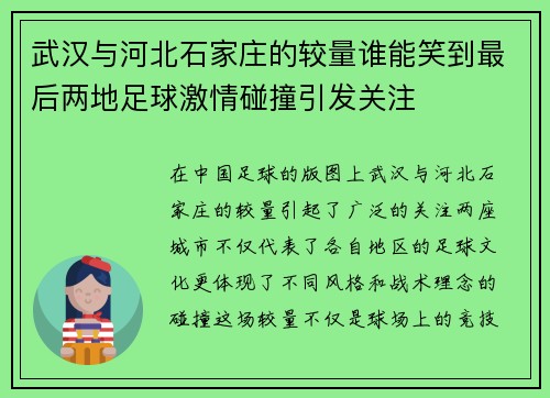 武汉与河北石家庄的较量谁能笑到最后两地足球激情碰撞引发关注