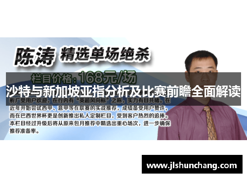 沙特与新加坡亚指分析及比赛前瞻全面解读